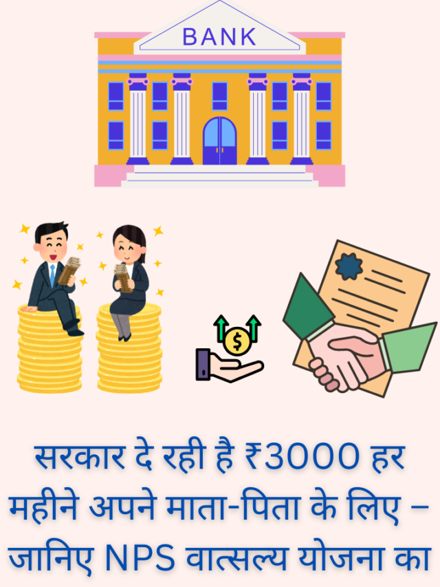 सरकार दे रही है ₹3000 हर महीने अपने माता-पिता के लिए – जानिए NPS वात्सल्य योजना का पूरा सच,